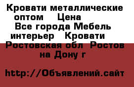 Кровати металлические оптом. › Цена ­ 2 200 - Все города Мебель, интерьер » Кровати   . Ростовская обл.,Ростов-на-Дону г.